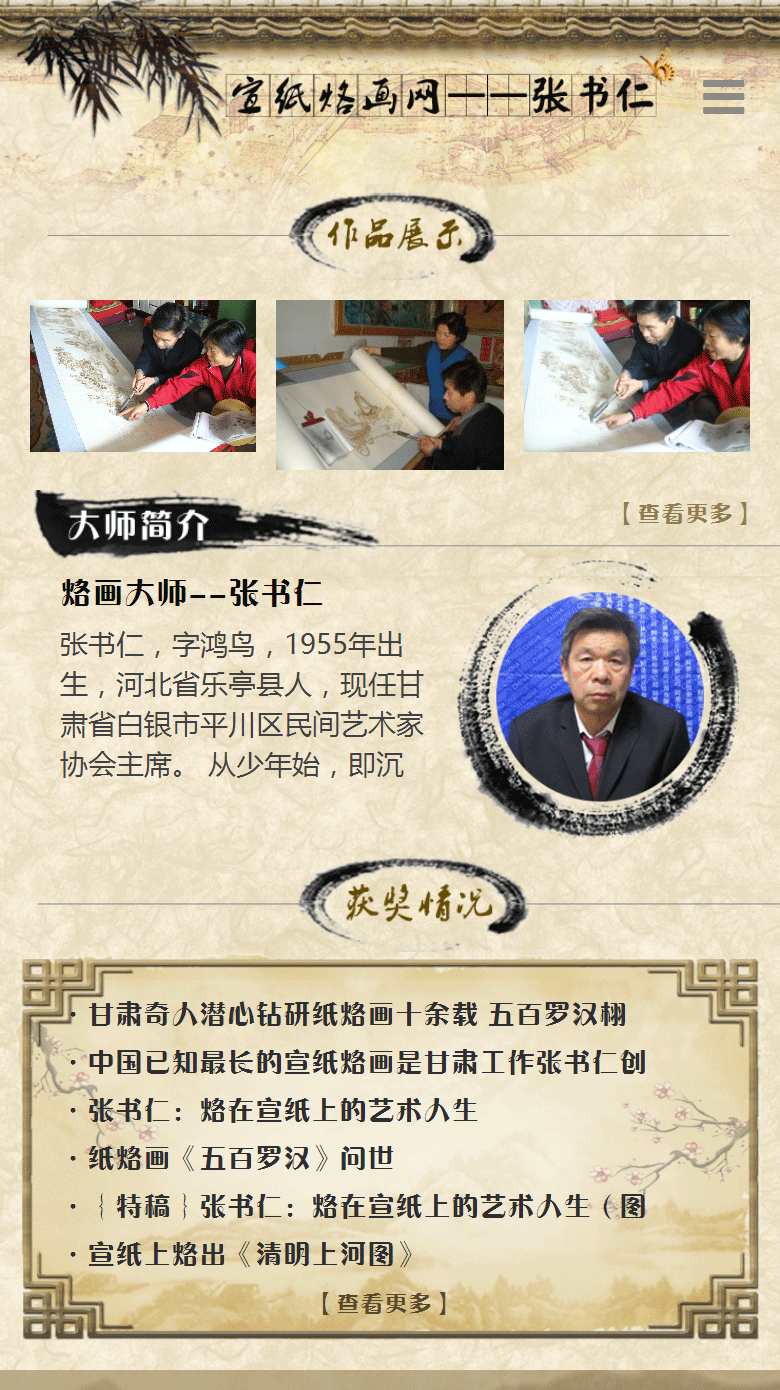 宣纸烙画网-张书仁