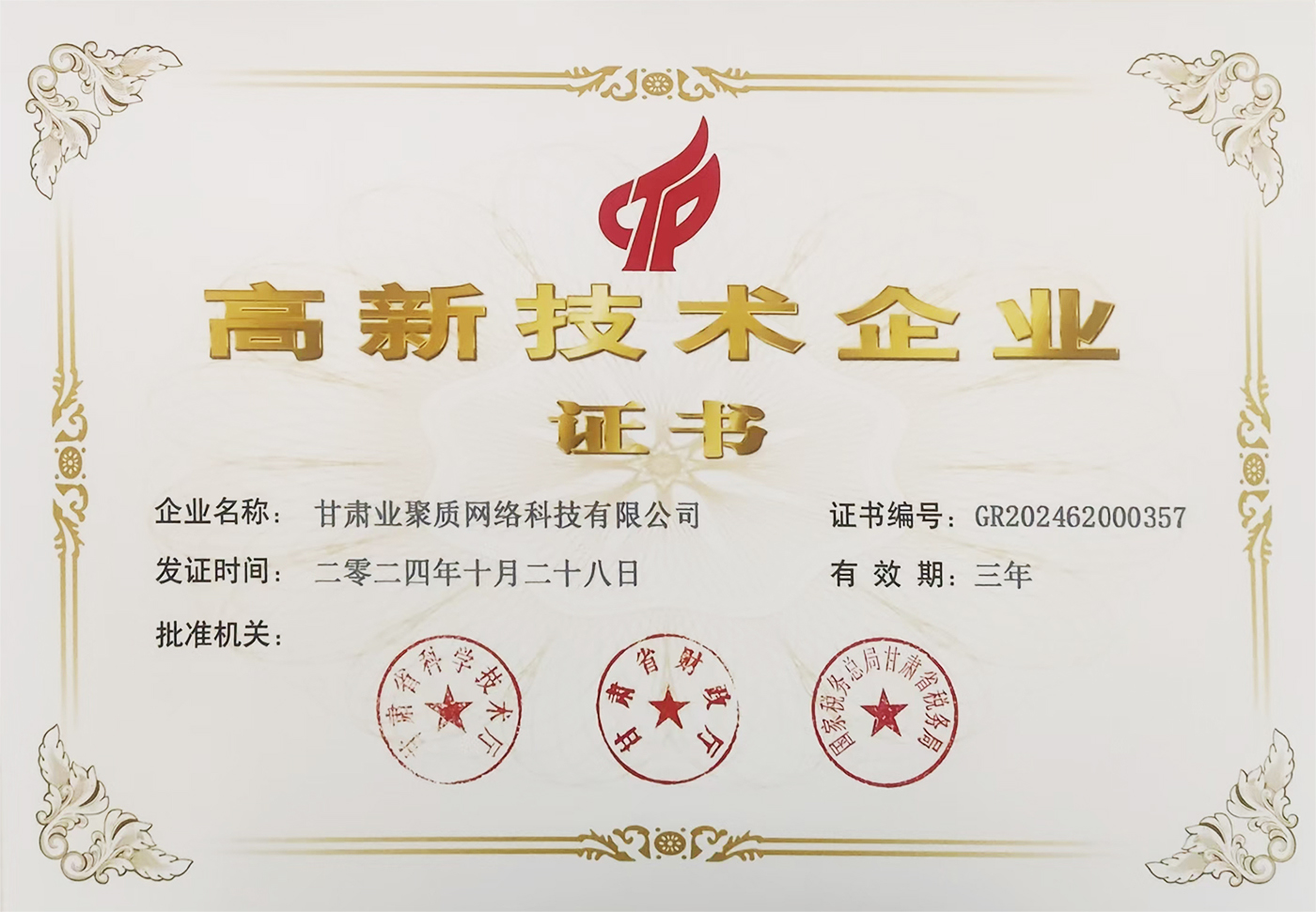 2024业聚质高企(2).jpg
