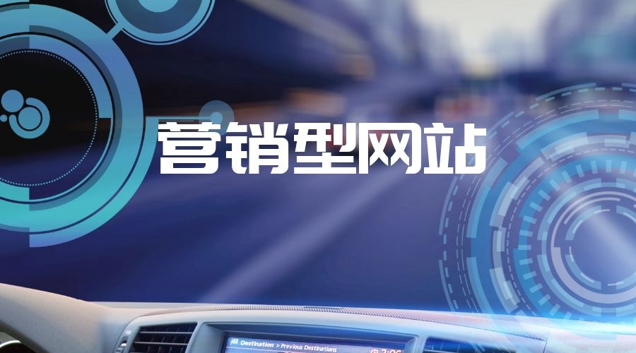 兰州营销型网站