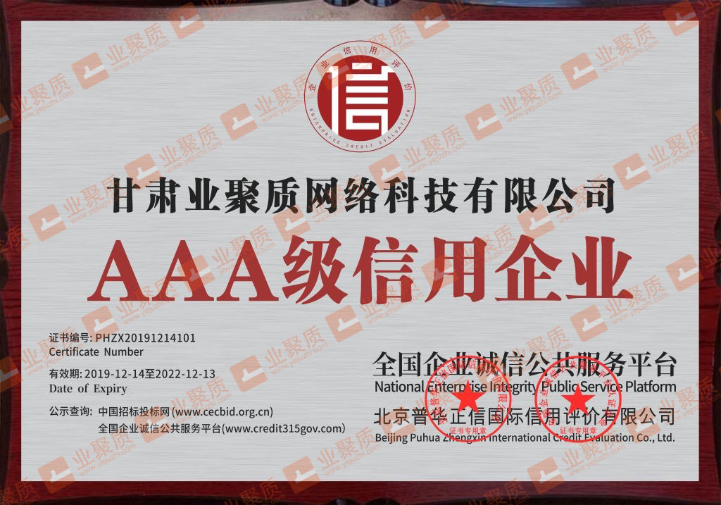 AAA级信用企业