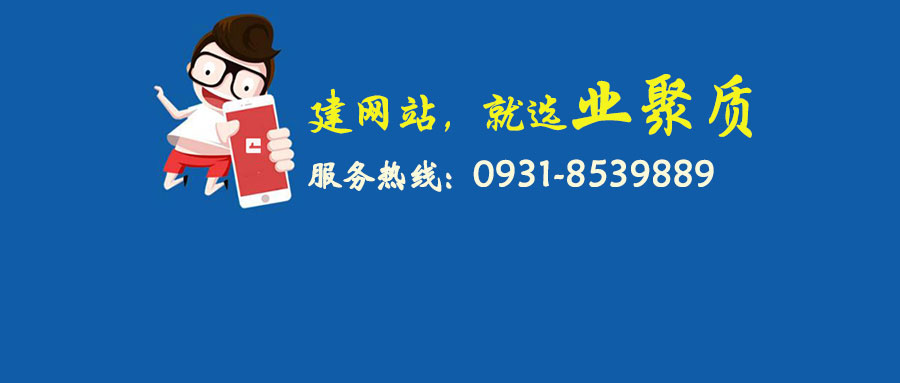 兰州网站建设,就找业聚质