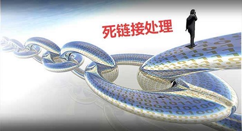 网站死链如何处理